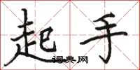 骆恒光起手楷书怎么写