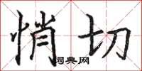 骆恒光悄切楷书怎么写