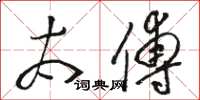 骆恒光太傅草书怎么写