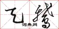 骆恒光天鹅草书怎么写