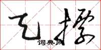 骆恒光天标草书怎么写