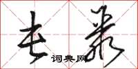 骆恒光屯聚草书怎么写