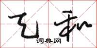 骆恒光天和草书怎么写