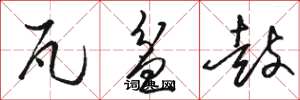 骆恒光瓦盆鼓草书怎么写
