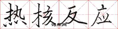 骆恒光热核反应楷书怎么写