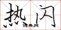 骆恒光热闪楷书怎么写