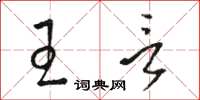 骆恒光王言草书怎么写