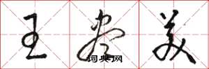 骆恒光王尽美草书怎么写