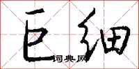 钱沛云巨细行书怎么写