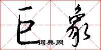 钱沛云巨象行书怎么写