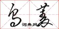 骆恒光乌菱草书怎么写
