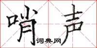 骆恒光哨声楷书怎么写