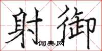 骆恒光射御楷书怎么写