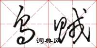 骆恒光乌贼草书怎么写