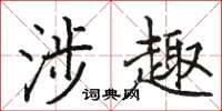 骆恒光涉趣楷书怎么写