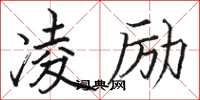 骆恒光凌励楷书怎么写
