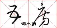 骆恒光五房草书怎么写