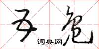 骆恒光五凫草书怎么写