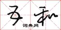 骆恒光五和草书怎么写