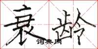 骆恒光衰龄楷书怎么写
