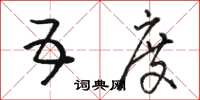 骆恒光五度草书怎么写