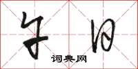 骆恒光午日草书怎么写