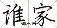骆恒光谁家楷书怎么写