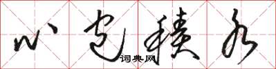 骆恒光心包积水草书怎么写