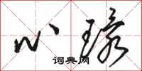 骆恒光心环草书怎么写