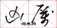 骆恒光凶厉草书怎么写