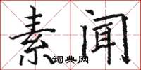 骆恒光素闻楷书怎么写