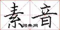 骆恒光素音楷书怎么写