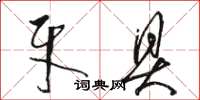 骆恒光牙具草书怎么写