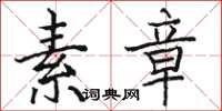 骆恒光素章楷书怎么写