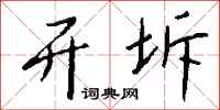 钱沛云开坼行书怎么写