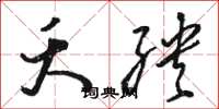 骆恒光夭殃草书怎么写