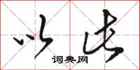 骆恒光以此草书怎么写