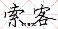 骆恒光索客楷书怎么写