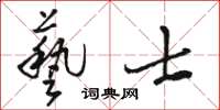 骆恒光艺士草书怎么写