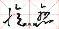 骆恒光忆恋草书怎么写