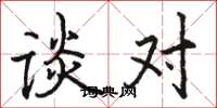 骆恒光谈对楷书怎么写