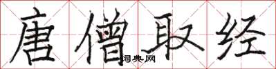 骆恒光唐僧取经楷书怎么写