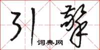 骆恒光引擎草书怎么写
