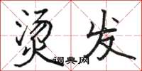 骆恒光烫发楷书怎么写