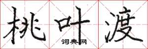 骆恒光桃叶渡楷书怎么写