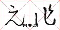 骆恒光元作草书怎么写