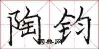 骆恒光陶钧楷书怎么写