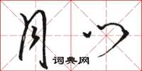 骆恒光月门草书怎么写