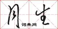 骆恒光月生草书怎么写