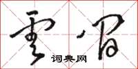 骆恒光云间草书怎么写